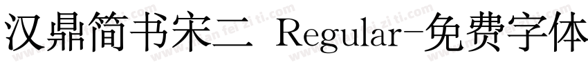 汉鼎简书宋二 Regular字体转换